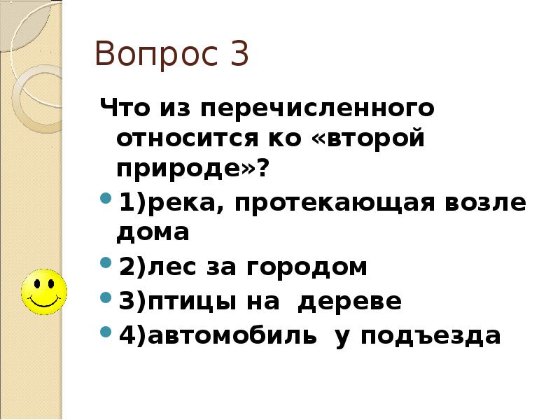 Что из перечисленного не является видом. Что относится ко 2 природе. Что из перечисленного относится к природе. Что из перечисленного относится к описанию. Ко второй природе не относится.