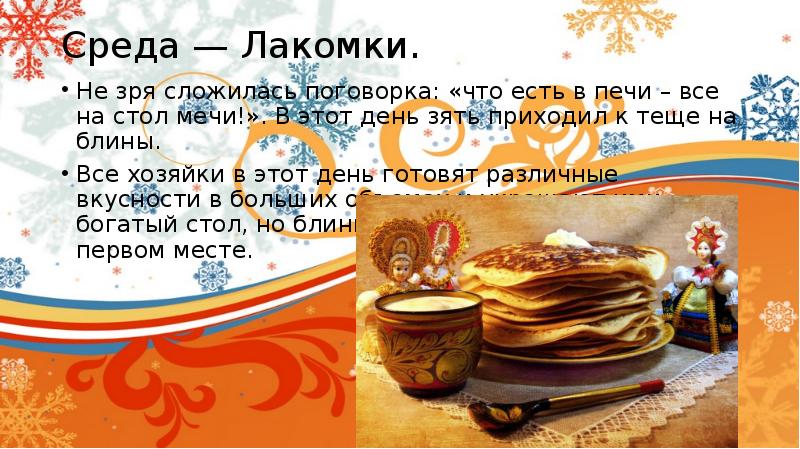 дни масленицы среда. к зятю на блины. пятый день масленицы. тёщины блины какой день недели. в какой день к зятю на блины.