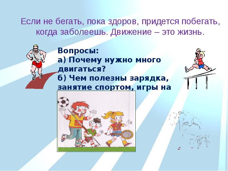 Надо двигаться. Движение это жизнь презентация. Движение жизнь слайд. Здоровый образ жизни движение. Здоровый образ жизни.движение это жизнь.