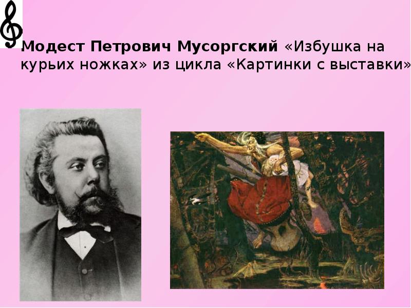 Мусоргский избушка. Ноты мусоргский избушка на курьих ножках мусоргский. мусоргский избушка на курьих ножках ноты.
