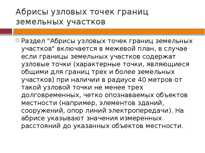 Абрисы узловых точек границ земельных участков в межевом плане