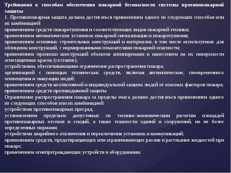 Ограничения распространения. Способы обеспечения противопожарной защиты.. Устройства обеспечивающие ограничение распространения пожара. Общие принципы пожарной безопасности. Мероприятия по ограничению распространения пожара.