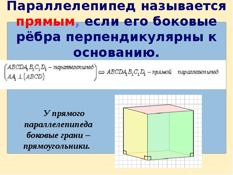 Прямоугольный параллелепипед 10 класс. Виды параллелепипедов. Прямой не прямоугольный параллелепипед. Прямой параллелепипед свойства. Перпендикулярные ребра параллелепипеда.