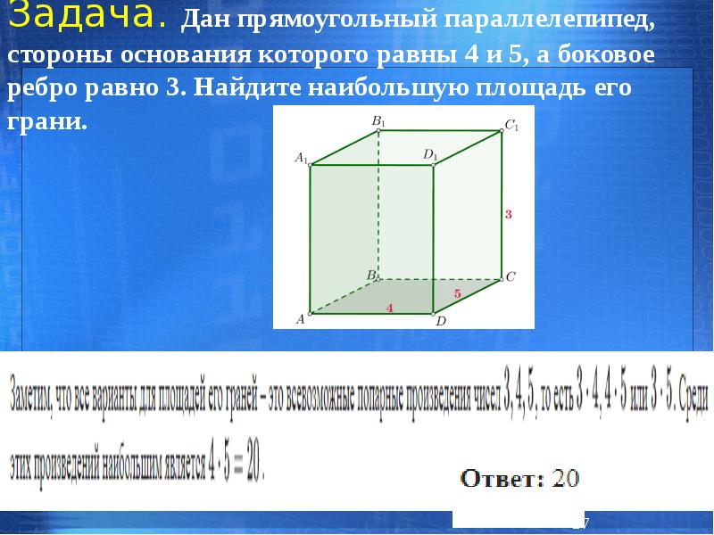 Боковое ребро прямоугольного параллелепипеда 5. Стороны основания прямоугольного параллелепипеда. Стороны основания параллелепипеда. Дан прямоугольный параллелепипед. Боковое ребро прямоугольного параллелепипеда.