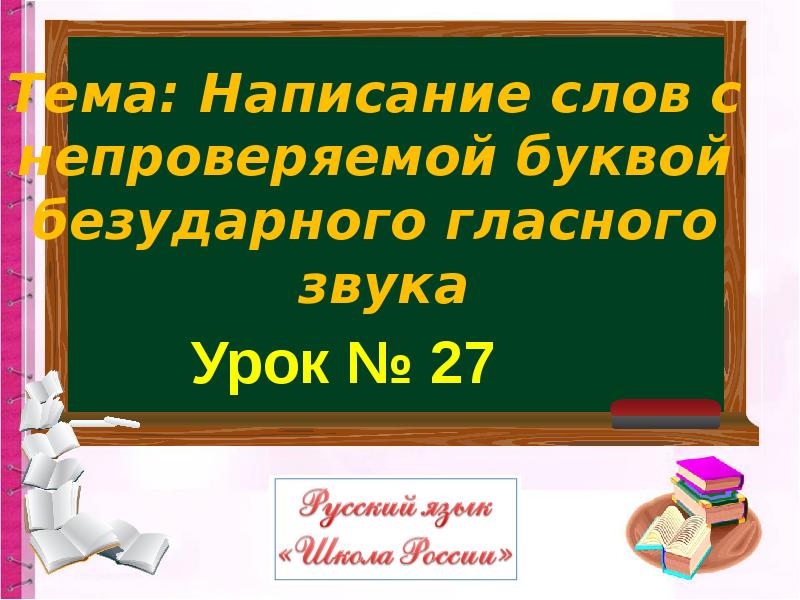 Непроверяемая буква безударного гласного звука