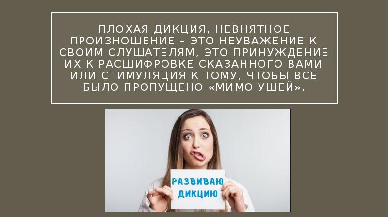 Дикция какая