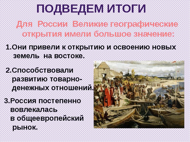 Презентация по истории россии 7 класс мир и россия в начале эпохи великих географических открытий