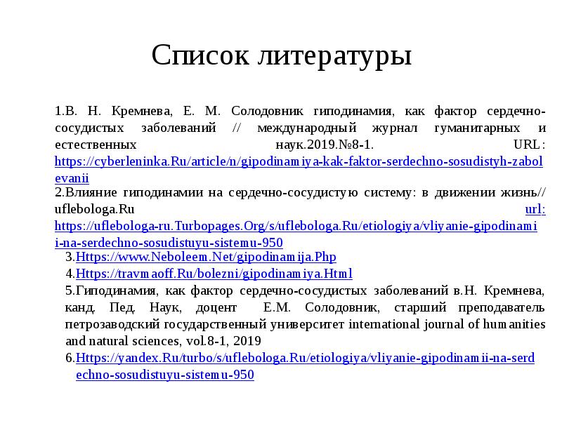 Международный журнал гуманитарных и естественных наук 2019. Литература по сердечно сосудистым заболеваниям. КИБЕРЛЕНИНКА В списке литературы. Международный журнал гуманитарных и естественных наук.