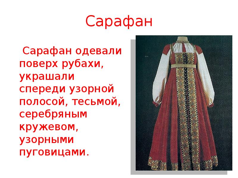Русские народные костюмы с описанием