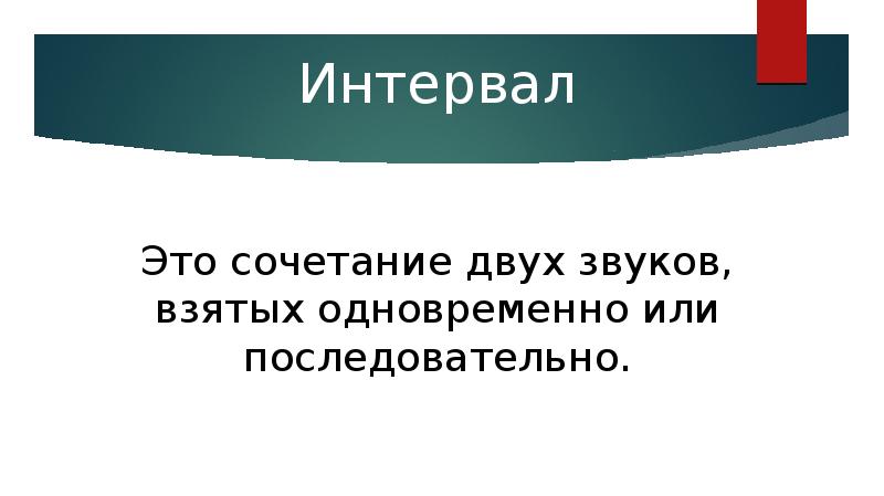 Интервал в презентации