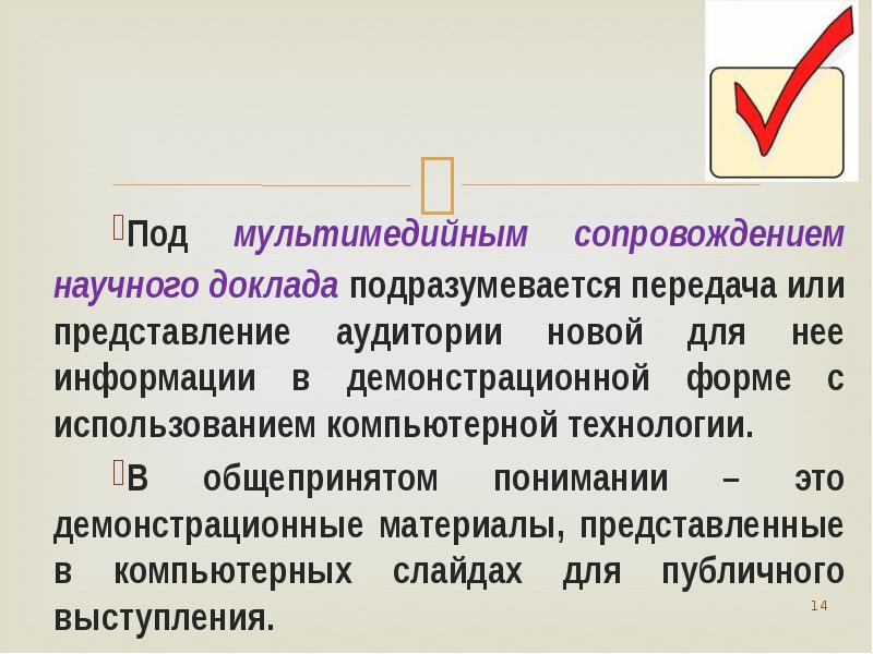 Подразумевается. Мультимедийное сопровождение научного доклада.