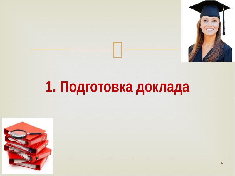 Подготовить доклад. Методические рекомендации по подготовке доклада презентация.