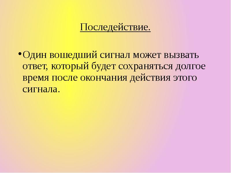 Конец действия. Физиология после действия. Синдром последействия. Последействие на уроке. Последействие это в педагогике.