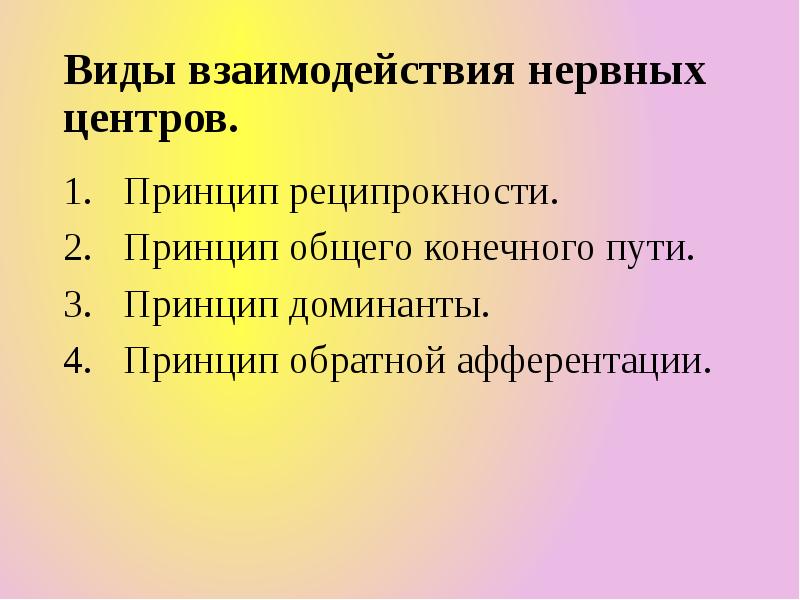 Принцип центр. Механизмы взаимодействия нервных центров. Механизмы взаимодействия нервных центров физиология. Реципрокные взаимоотношения нервных центров. Принцип реципрокности физиология.