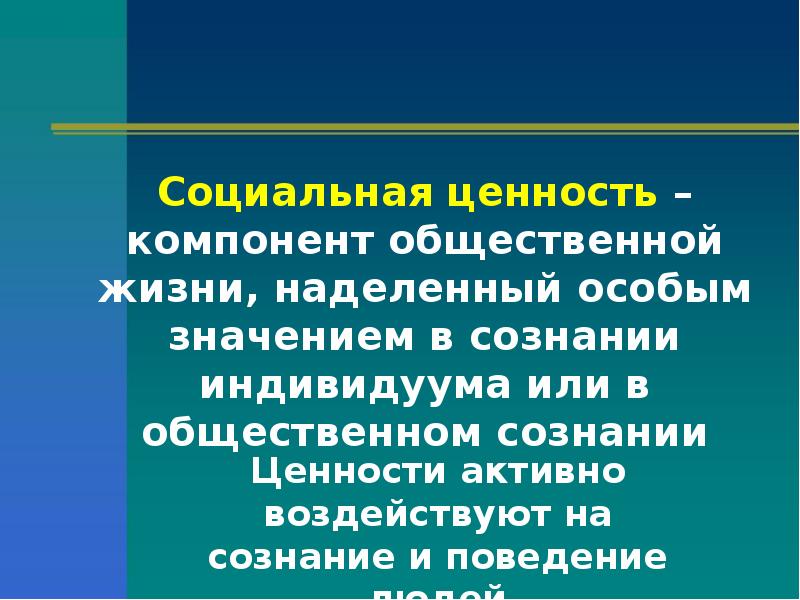 Социальные ценности и нормы обществознание презентация