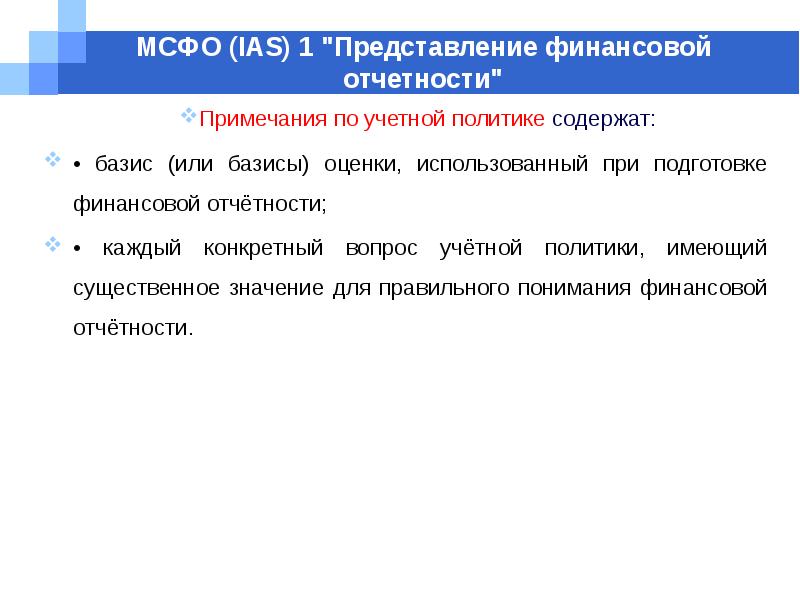 Контроль мсфо. МСФО (IAS) 1 «представление финансовой отчетности». МСФО IAS 1. МСФО 33. МСФО (IAS) 8.