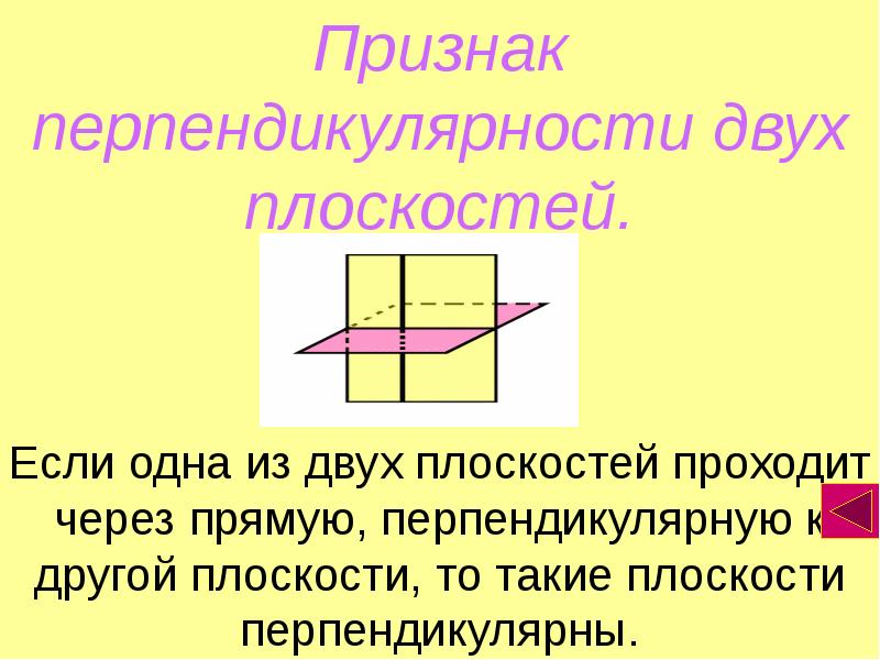 Перпендикулярные плоскости в пространстве презентация