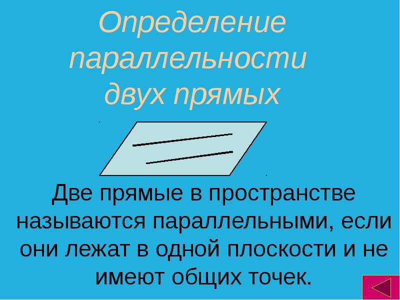 Две прямые в пространстве называются параллельными если. Параллельность и перпендикулярность в пространстве. Презентация на тему параллельность и перпендикулярность. 2. Параллельность и перпендикулярность в пространстве..