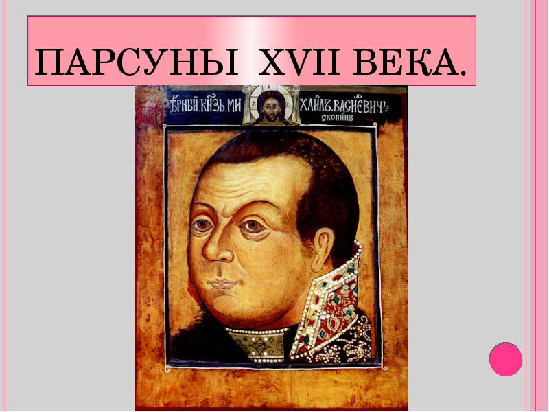 Канал парсуна. Парсуны 18 века портреты парсуны. Парсуны 17 век ЕГЭ. ПАРСУНА Ивана Грозного 17 век. ПАРСУНА. Никита Михалков.