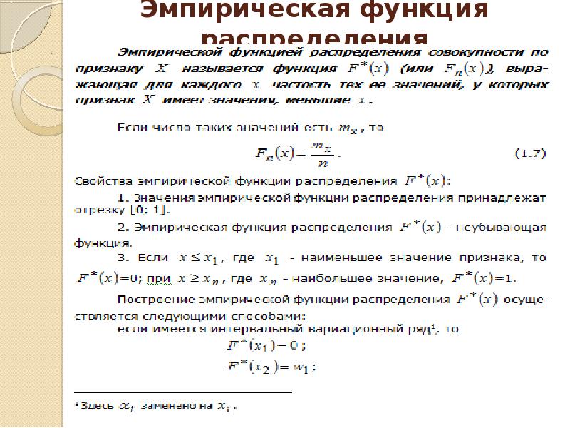 Эмпирическая функция распределения презентация