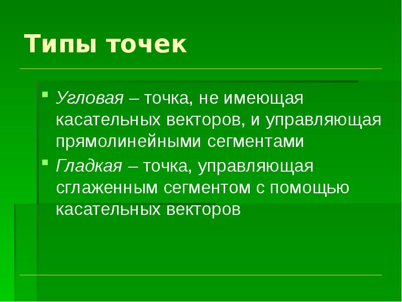 Типы точек. Гладкая точка.