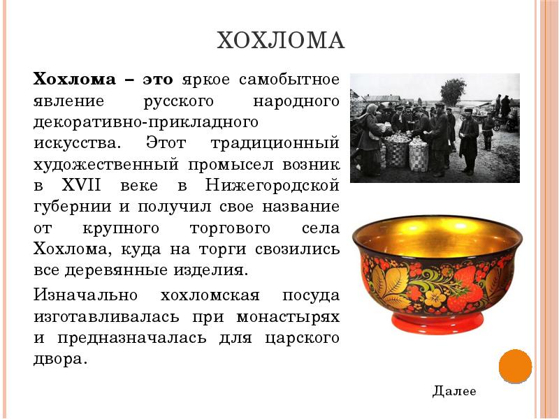 хохлома история возникновения. доклад о городецкой росписи. народные промыслы подмосковья жостово. художественный промысел возникший. виды художественной росписи.