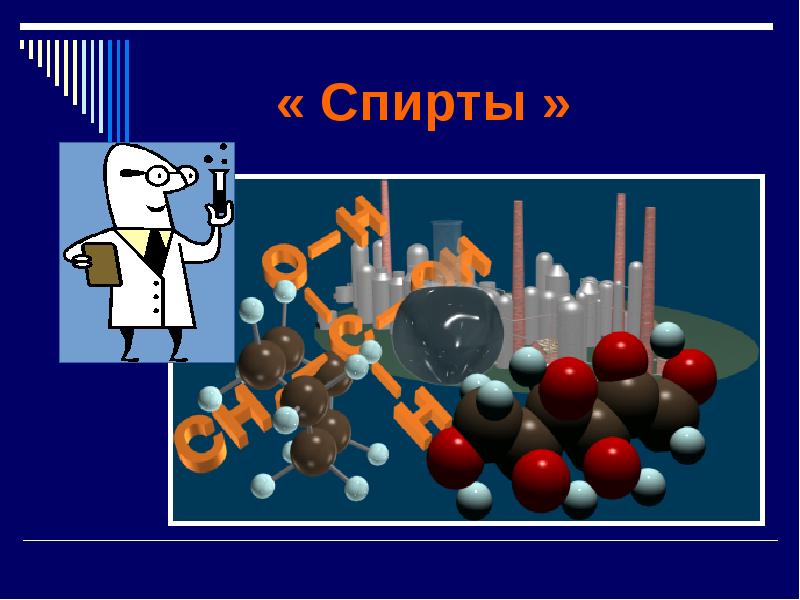 Презентация по спиртам