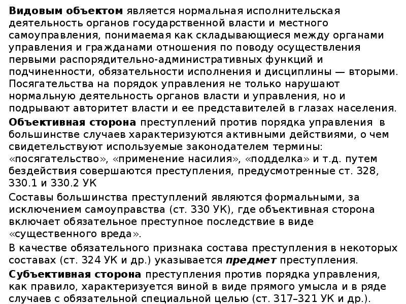 Общая характеристика против порядка управления