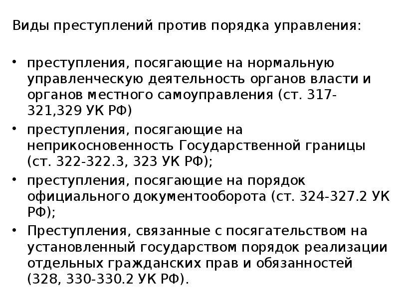 Проценты по ст 317.1. К преступлениям против порядка управления относятся. Общая характеристика и виды преступлений против порядка управления. 317 УК. Ст 317 УК РФ.