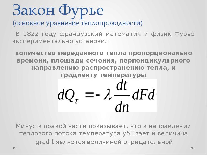 Теплопроводность газов закон фурье