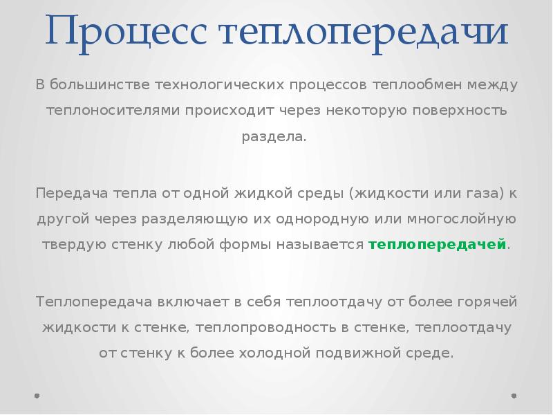 Теплообмен между двумя теплоносителями через разделяющую их твердую стенку это