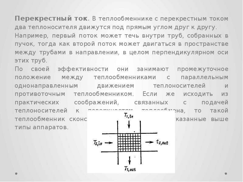 Тип теплообменного аппарата в котором схема взаимного движения сред перекрестный ток