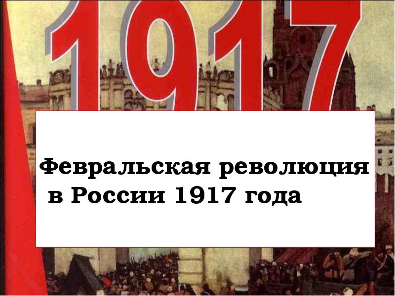 Презентация на тему февральская революция 1917 года