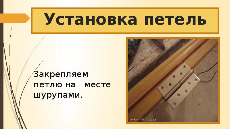 Установка форточных оконных и дверных петель 6 класс технология презентация