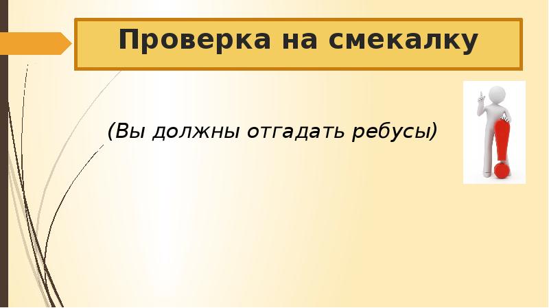 Должна угадать. Проверка на смекалку. Проверим смекалку слайд. Проверка на смекалку по технологии при. Проверка на сообразительность дверь 314.