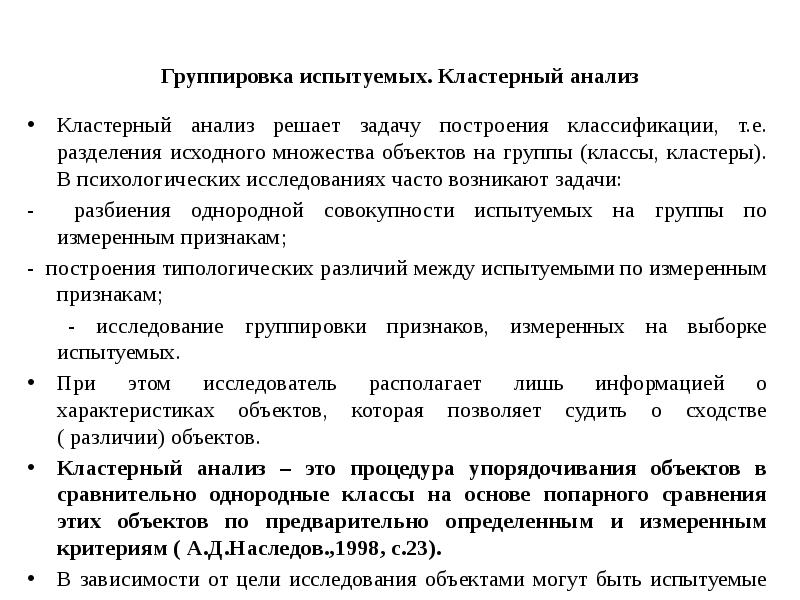 Анализ решения задачи. Задачи кластерного анализа. Кластерный анализ в психологическом исследовании.. Выборка психологического исследования. Наименование испытуемых групп объектов.