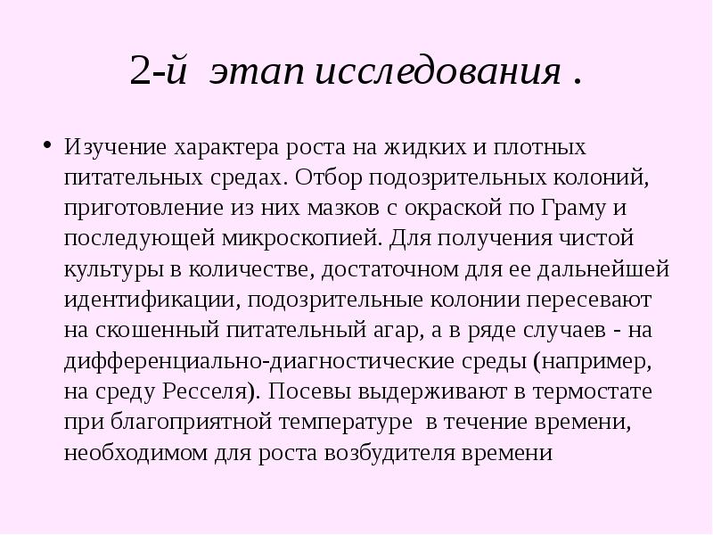 Изучение характера. Отбор подозрительных колоний. Исследование характера роста на жидких питательных средах. Изучение подозрительных колоний.