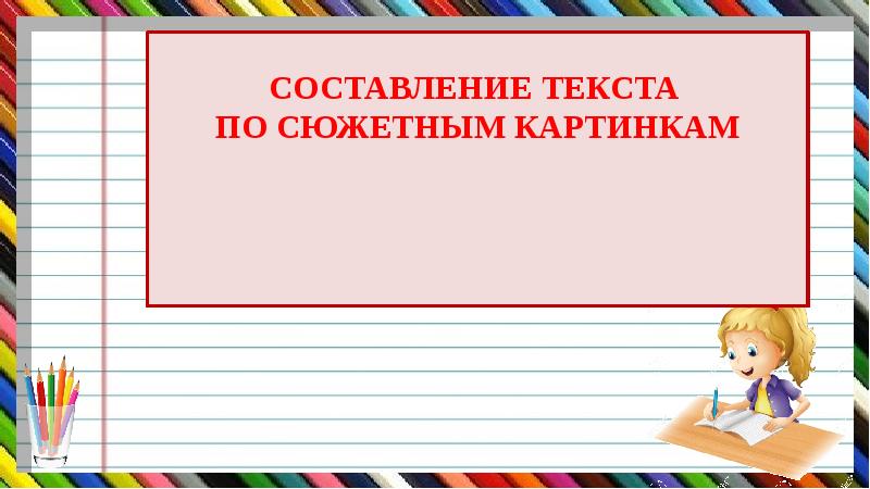 Составление текста по сюжетным картинкам 3 класс школа россии презентация