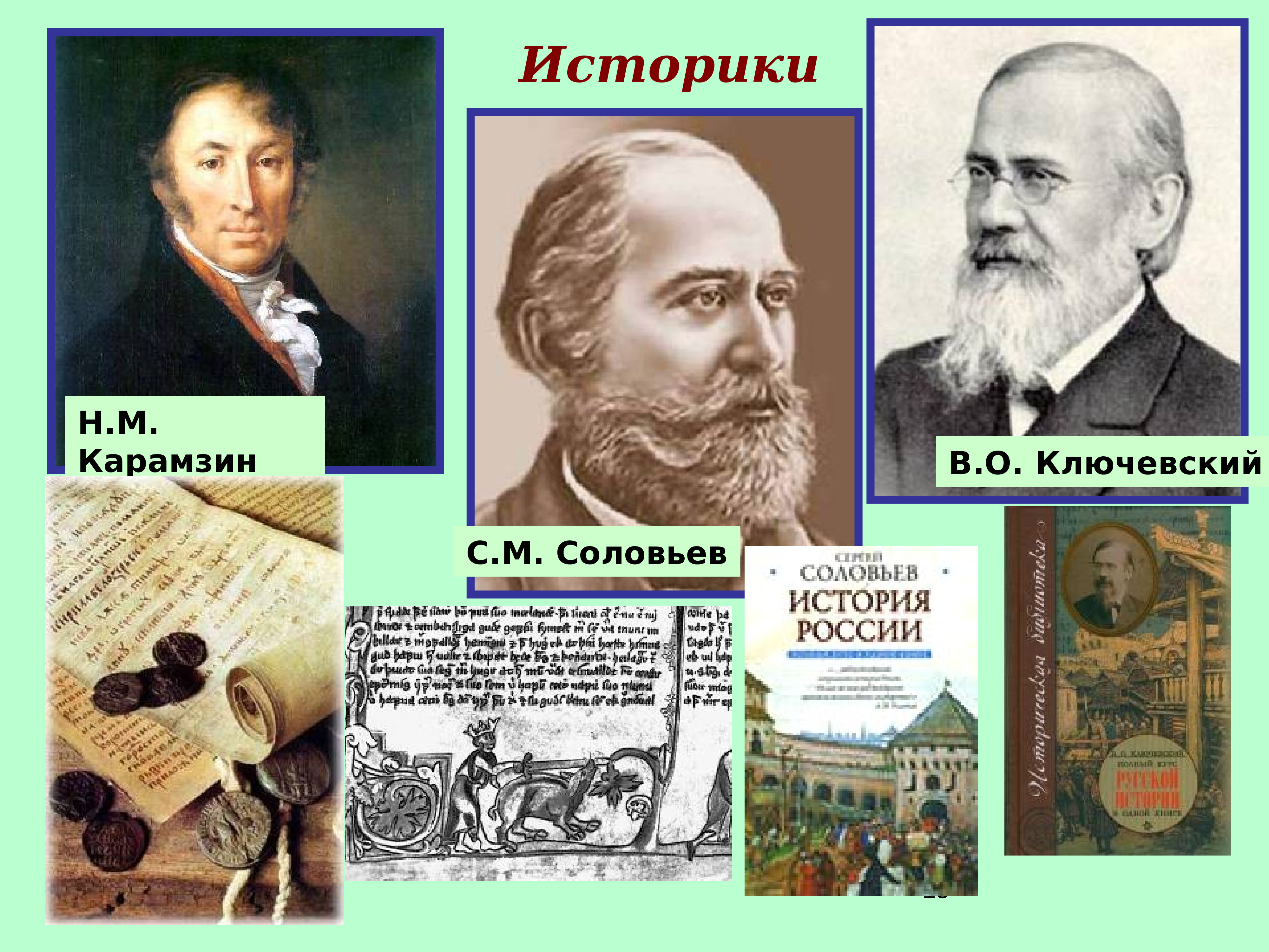 Историки Карамзин, Соловьев