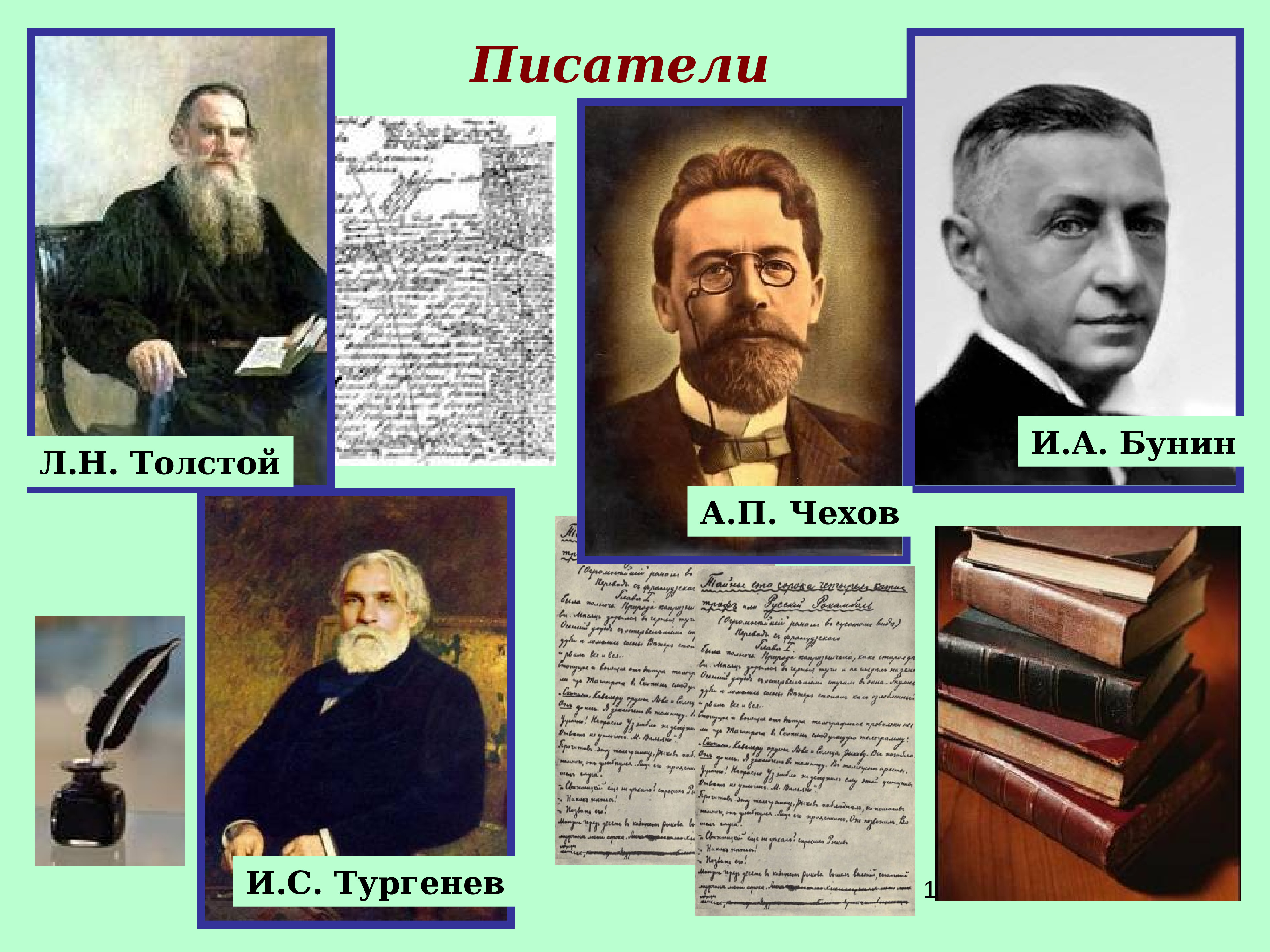 Е а толстая тургенев толстой. Писатели Тургенев толстой. Чехов, толстой, Тургенев. Толстой Достоевский Чехов. Толстой Достоевский Чехов Тургенев.