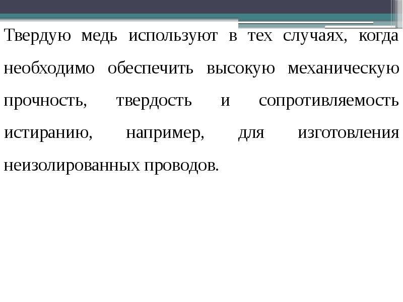 Механическая прочность проводов. Проводниковые, полупроводниковые и магнитные материалы. Относительное удлиненик твердой медимеди. Предоставить «твердую цену».