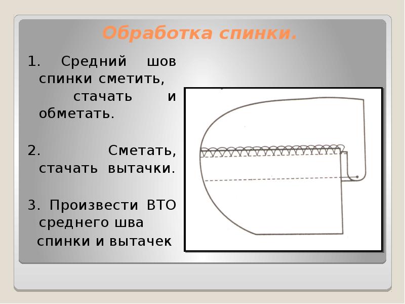 Схема обработки боковых швов