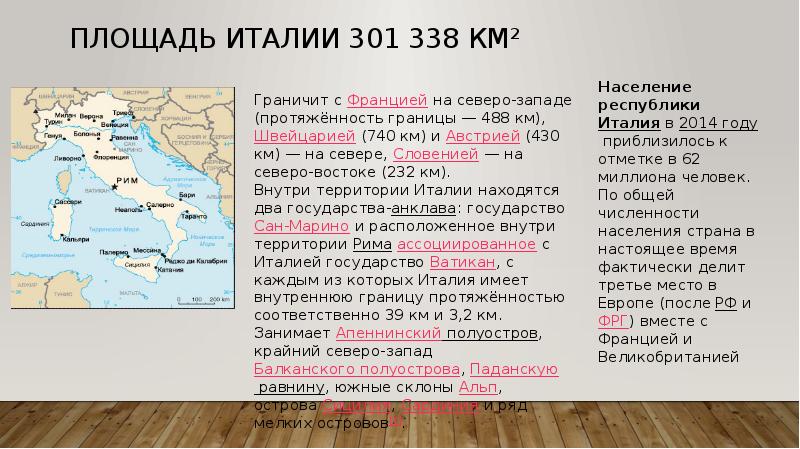 Как используется территория италии. Италия площадь территории. Состав территории Италии. Италия размер территории. Италия население площадь территории.