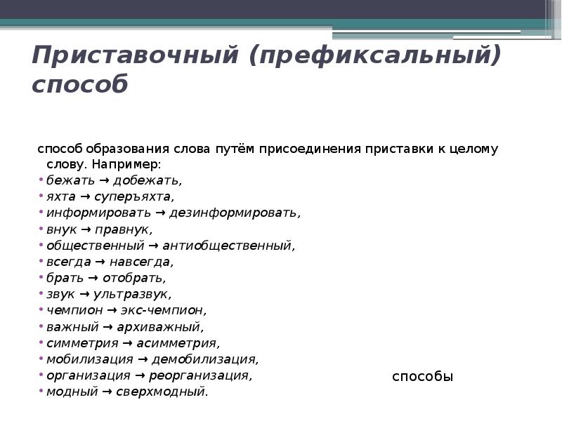 Приставочные слова. Префиксальный способ словообразования. Приставочный способ образования слов. Приставочный способ образования глаголов. Приставочный способ образовани слово.