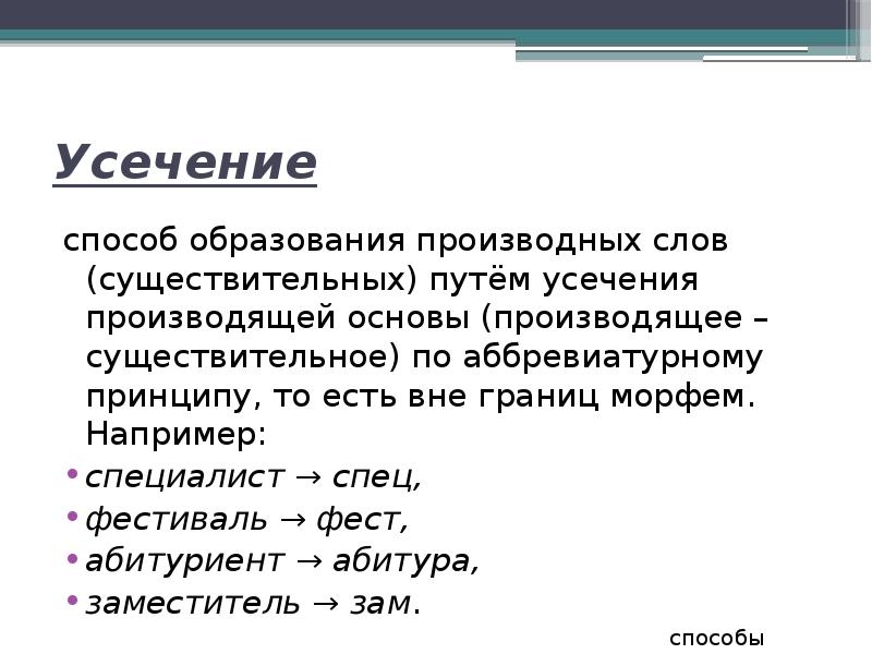 Каков способ образования слова усечение. Усечение способ словообразования. Усечение основы словообразование. Усечение производящей основы. Усечение способ словообразования примеры.