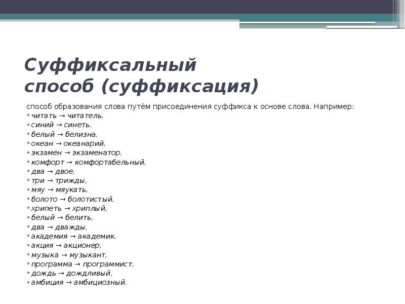 Суффиксальный способ образования слов примеры. Суффиксальный способ примеры. Суффиксальный способ образования примеры. Суффиксальный способ образования слов. Суффиксальный способ образования глаголов.