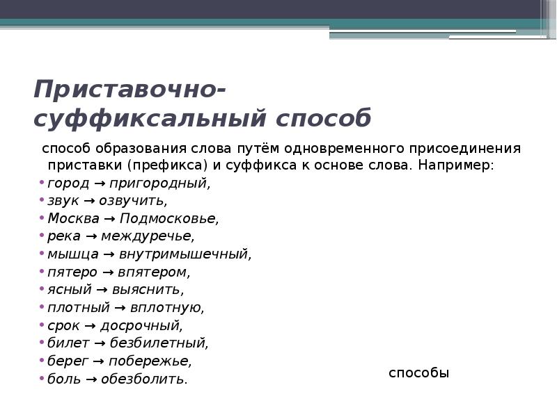 Позавтракать способ образования слова