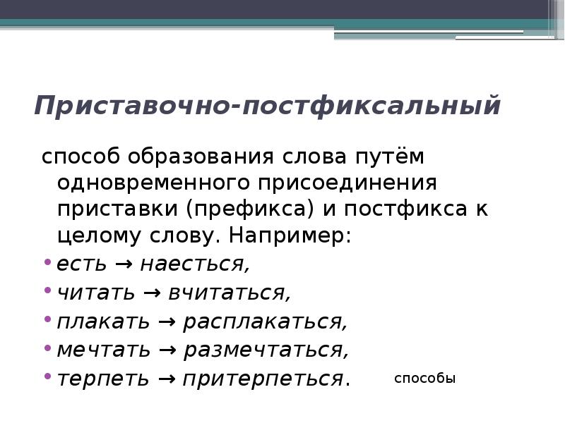 Приставочный способ образования слов примеры