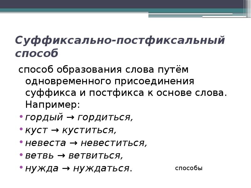 Суффиксальный способ образования слов примеры