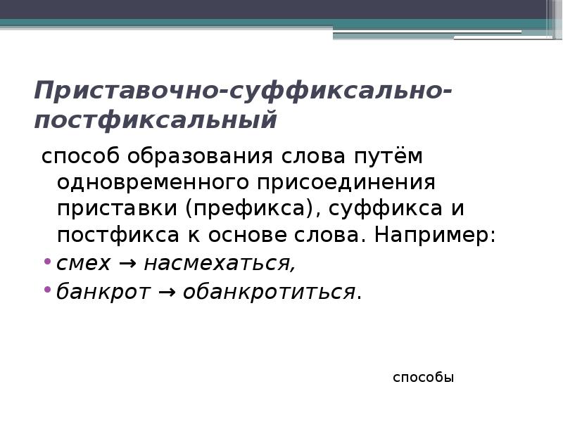 Приставочно суффиксальный способ образования слов